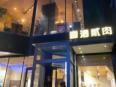 -壹酒贰肉1926·深夜食堂(南京北街店)