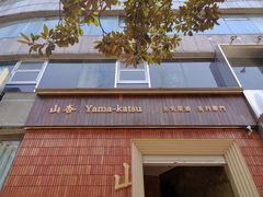 门面-山杏yama-katsu·吉列炸物
