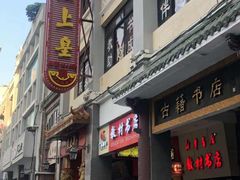 门面-皇上皇(北京路店)