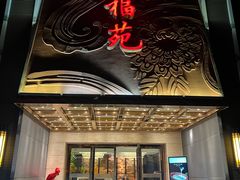 -天福苑(崇宁路店)