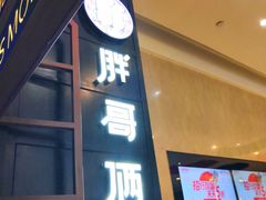 -胖哥俩肉蟹煲(爱琴海购物公园店)