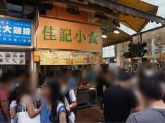 -佳记小食店(旺角店)