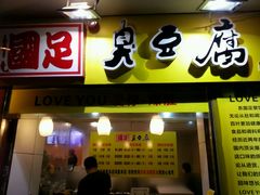 android_upload_pic-国足臭豆腐(明瓦廊店)