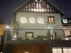 -香港龙凤楼(巨鹿路洋房店)