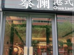 门面-蔡澜点心(三里屯T+MALL店)