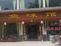 门面-鱼味馆(万佛湖店)