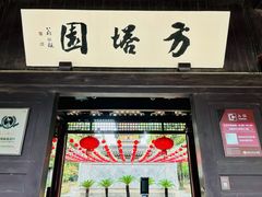 -常熟方塔园