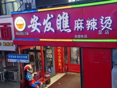 -安发瞧麻辣烫(总店)