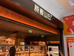 -原麦山丘(世纪金源店)