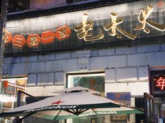 -北三老太太烧烤(人生一串上榜店)