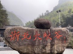 -浙北大峡谷