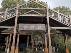 -天目湖山水园