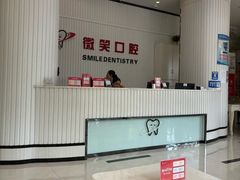 -微笑牙科口腔(三亚迎宾院区)