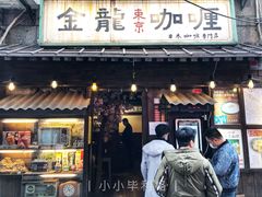 门面-金龙咖喱