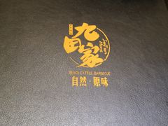 -九田家黑牛烤肉料理(中北镇店)