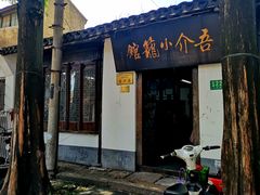 门面-吾介小籠館