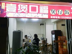 门面-壹煲口福煲仔饭(中山路店)
