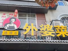 -老东阳·外婆菜(横店店)
