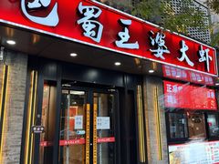 -巴蜀王婆大虾(南锣鼓巷店)