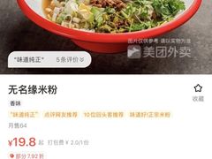 -无名缘米粉(大食代东方广场店)