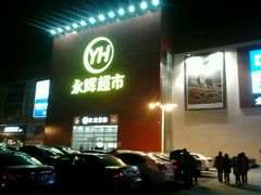 -爱斯即膜永辉超市(西美·五洲天地店)