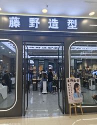 -藤野造型烫发染发