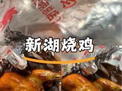 -新湖烧鸡(光明店)