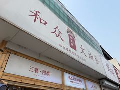 -和众大油条(维明路店)