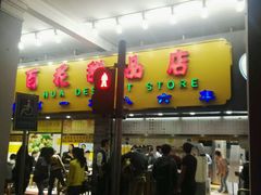 -百花传统甜品店(原址店)