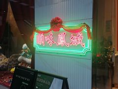 -顺味凤城(九六广场店)