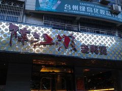 门面-陈江波老鸭煲(化工路店1号店)