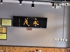 -永茂驴肉(莲池南大街总店)