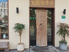 -五观堂素食(新华路店)