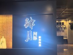 -肆月河豚·淮扬菜·湘菜(华天店)