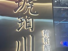 -琥珀川糟粕醋火锅(慈云寺店)