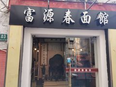 门面-富源春面馆(四川北路店)