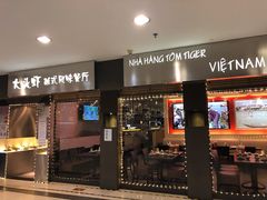 门面-大头虾越式风味餐厅(光明广场店)