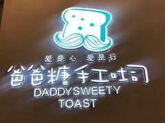 -爸爸糖手工吐司(贵阳花果园购物中心店)