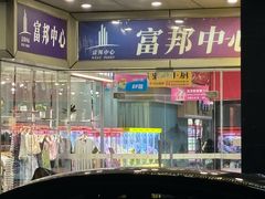 -富邦中心WEST POINT CENTRE
