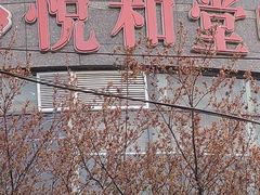 -悦和堂中医门诊部·疼痛调理·针灸推拿·艾灸拔罐
