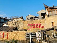-妈妈的味道·腾冲特色菜(和顺古镇店)