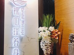 门面-璞·澐间影院式足道SPA(尚悦湾店)