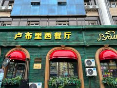 -卢布里西餐厅(总店)