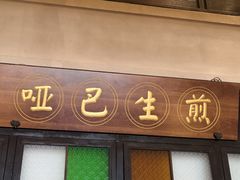 -哑巴生煎(临顿路店)