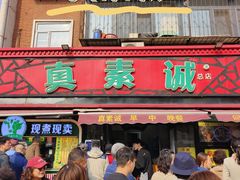 -真素诚(玉泉路总店)