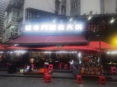 -储奇门鳝鱼火锅(总店)