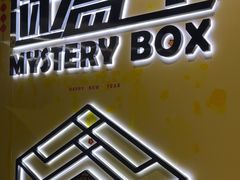 -谜盒子奇幻密室(南屏店)