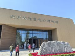 -北京大葆台遗址博物馆