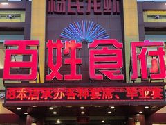 -百姓食府(秦虹路店)