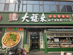 -大福来锅巴菜(古文化街店)